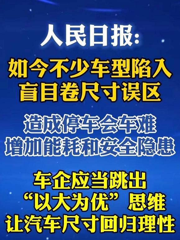 实话实说车子造得太大，没有什么好处，不仅停车困难，会车也困难，还会增加能源消耗和
