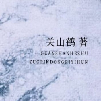 ☪︎⋆一本现言【评弹美人vs文物修复师】🌷《冬日宜婚》🌙作者：关山鹤