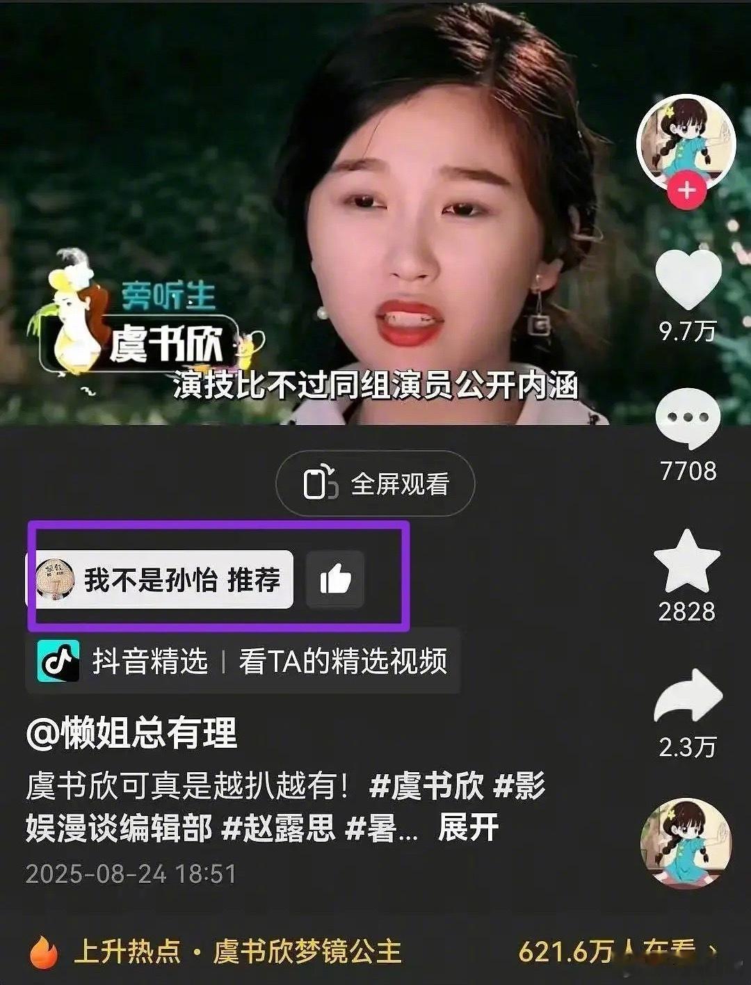 孙怡推荐了扒虞书欣的视频虞书欣一年级​​​
