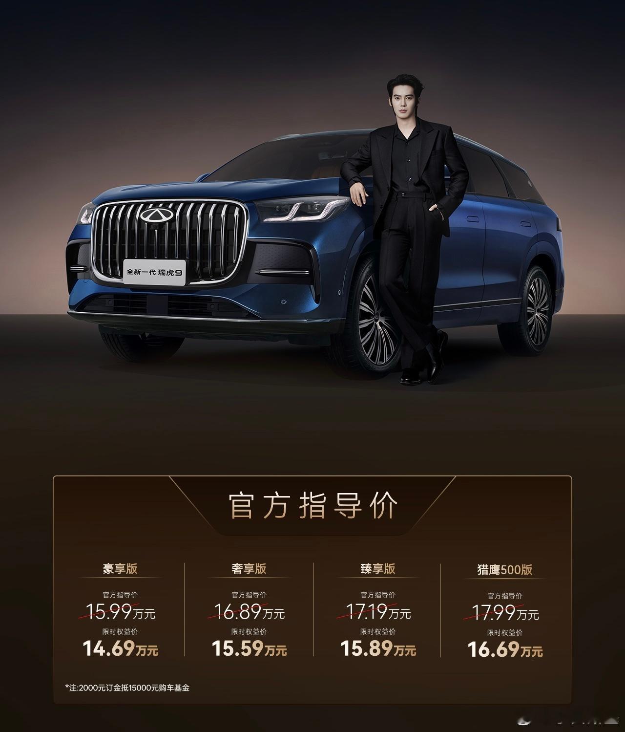 今晚众多新车中唯一一个燃油车，新款奇瑞瑞虎9上市了，指导价15.99-17.99