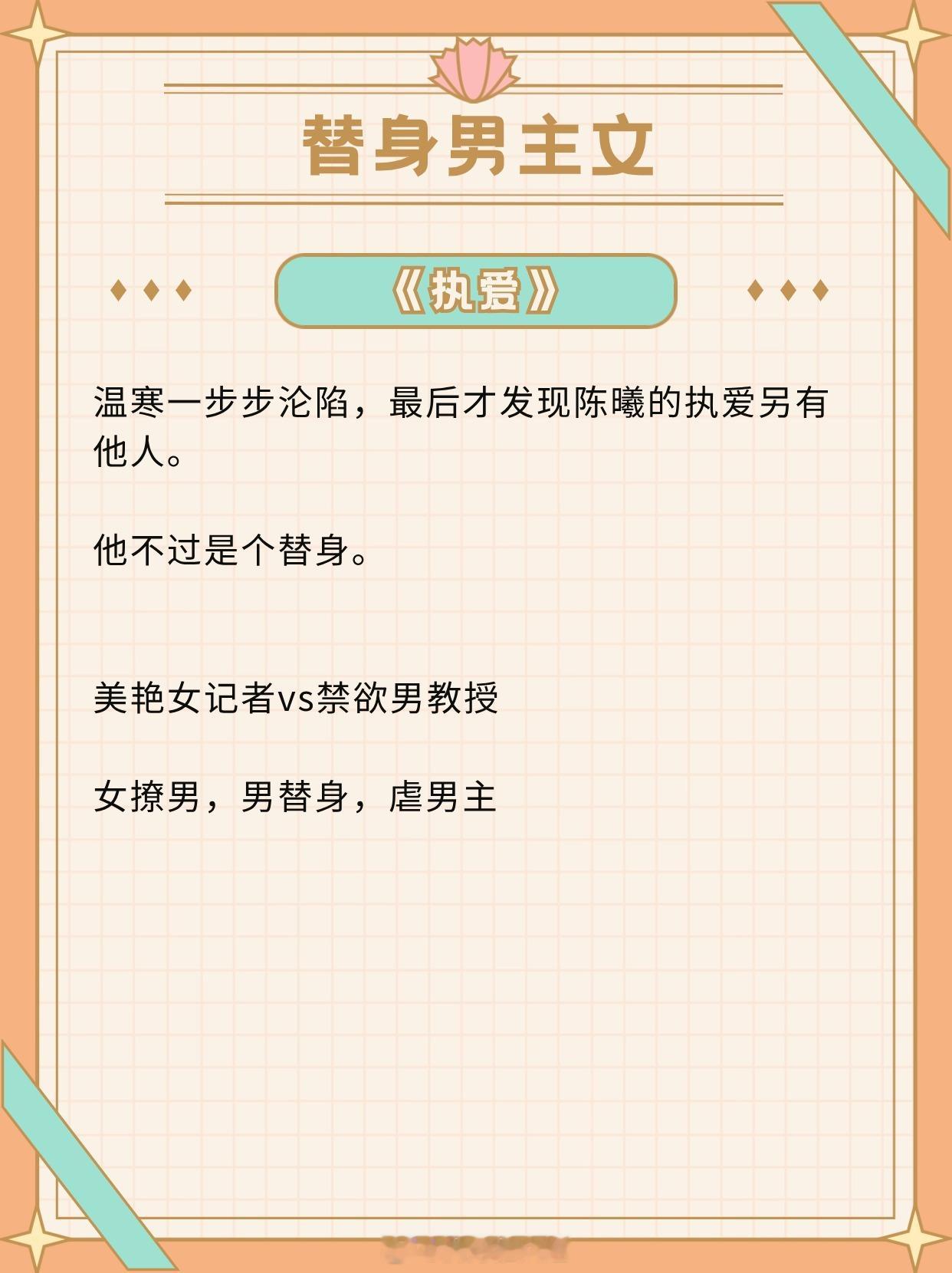 【男主是替身的小说】爱是明知故犯，痛中执迷，冥顽不改。《野棠》作者：明开夜合《执