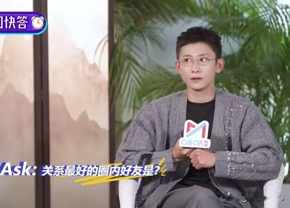 9月23日，张一山秒答关系最好的圈内好友是杨紫，没有犹豫，多年如一的唯一答案张