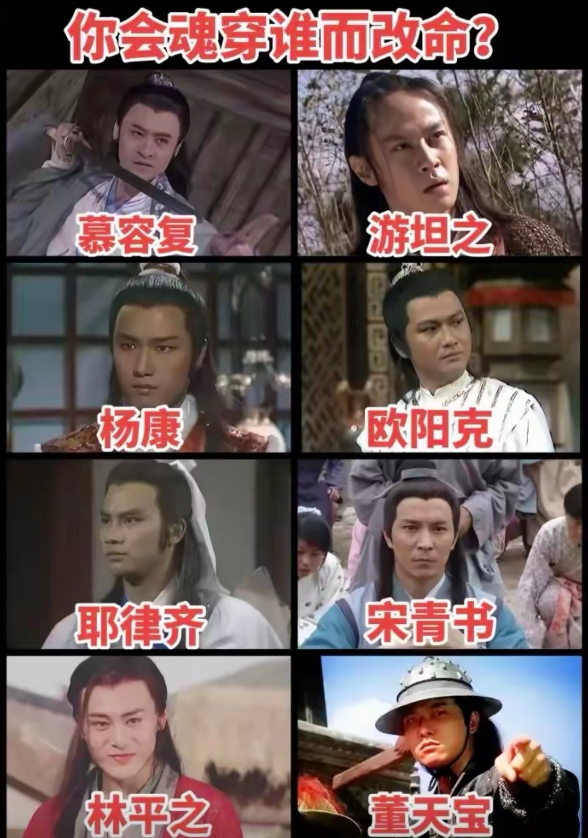 下面哪个角色最让你羡慕？你会魂穿谁而改命？