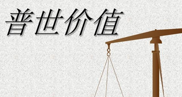 聊聊普世价值普世价值常被提及，它究竟是什么？普世价值指被多数人认