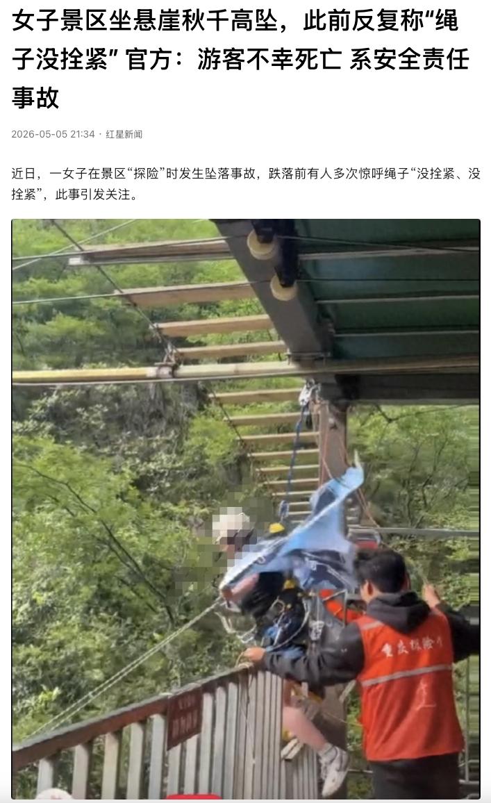 悲剧！某风景区内，一名女游客在悬崖边体验高空秋千项目时，现场工作人员竟然连最基本