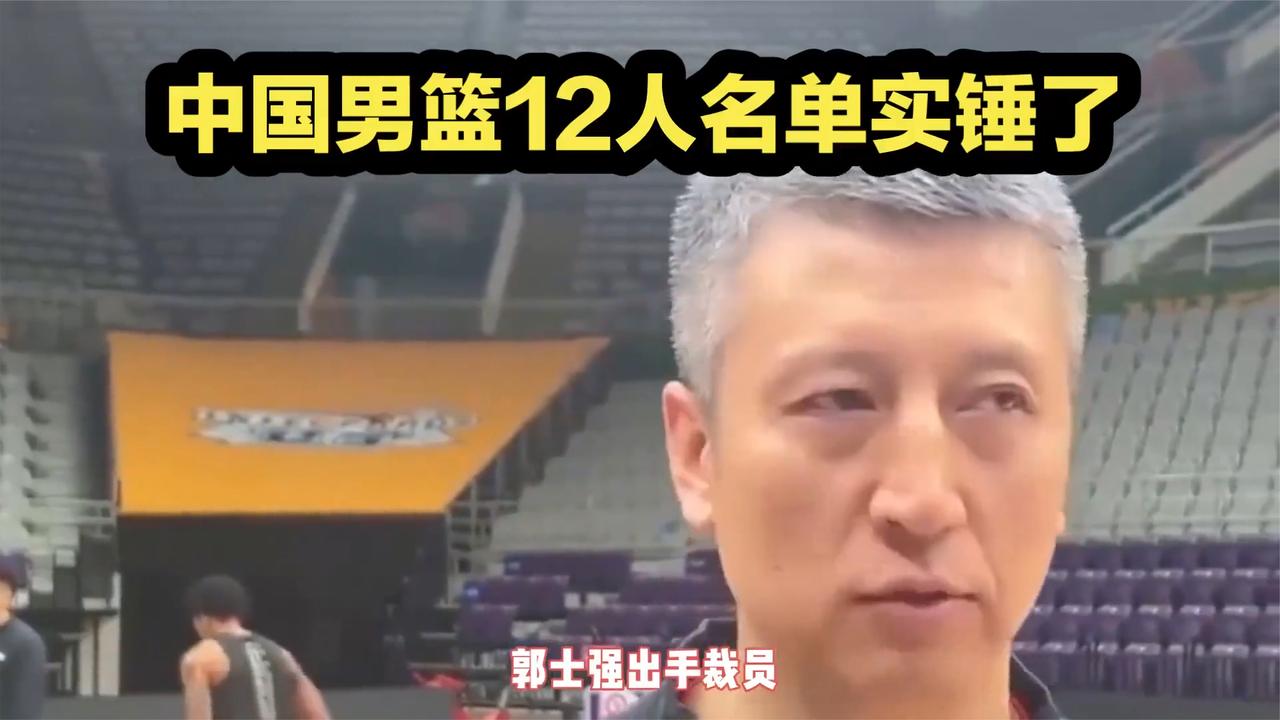 中国男篮12人名单敲定！郭士强裁员引热议，两名辽宁籍球员或离队