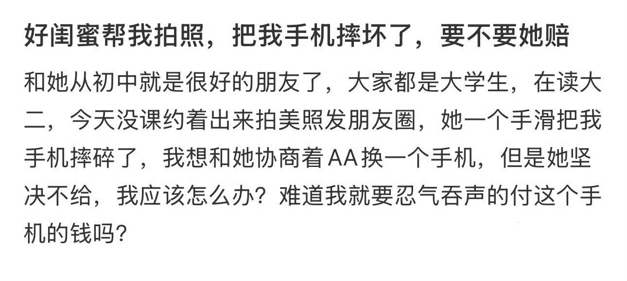 好闺蜜帮我拍照，把我手机摔坏了，要不要她赔​？🌚​​​