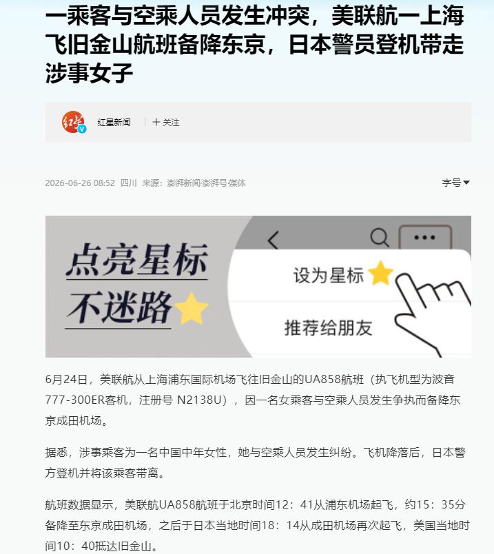 飞机迫降东京，日本警察直接登机把人带走！6月24号中午，从上海浦东起飞、原定直飞