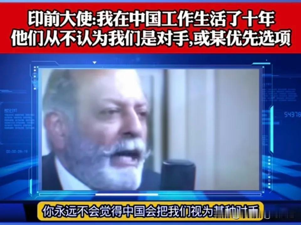 印度大使：我在中国生活了十年，也会说中文，我可以明确的告诉你，如果你跟任何一个中