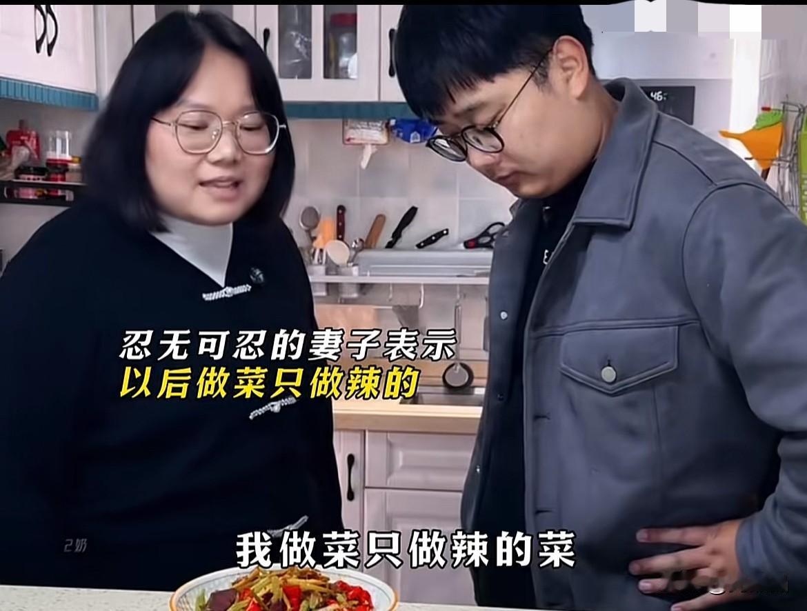 “你明明知道我们家不吃辣，为什么还要放辣椒？”丈夫看着妻子端出来的辣菜，生气质问