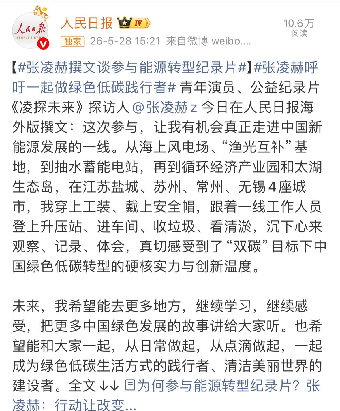 张凌赫人民日报海外版撰文，谈参与能源转型纪录片。