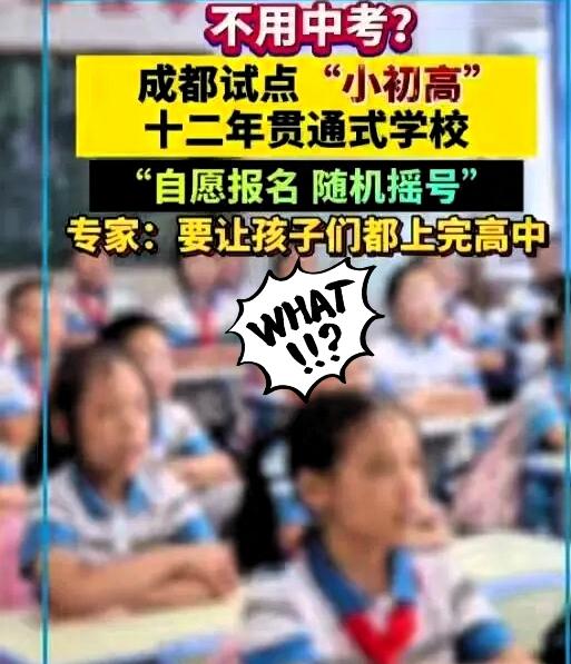 成都上海搞十二年贯通教育！家长别光高兴，这事儿得想清楚特大喜讯！成都、上海