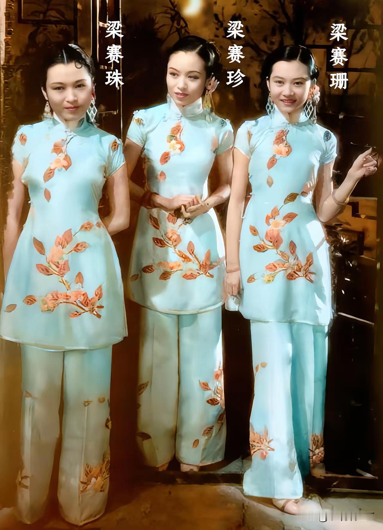 瞧瞧这张1930年代梁氏三姐妹的合影，三姐妹容貌清晰，个个貌美如花。梁赛珍、梁赛