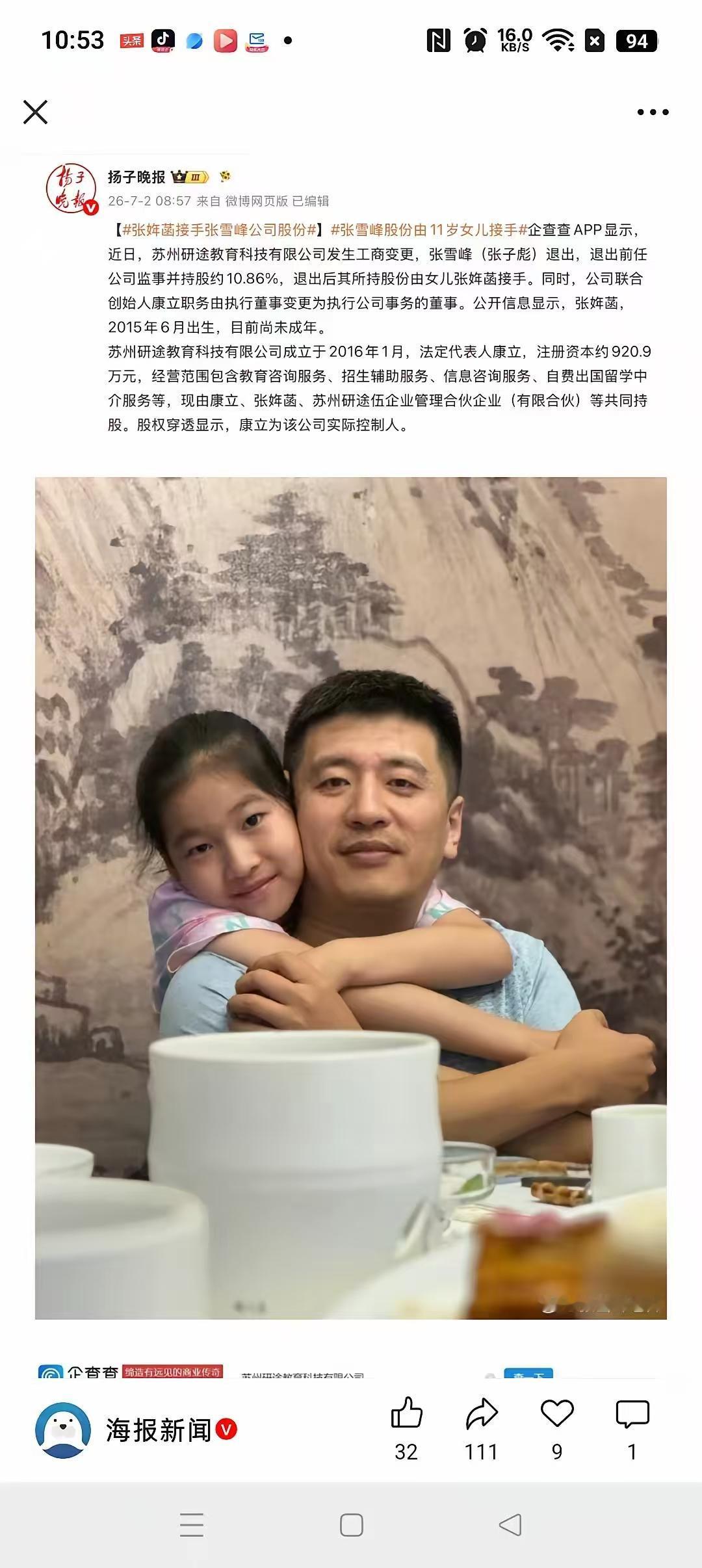 张雪峰峰学股份已经由女儿继承，工商变更尘埃落定，张雪峰全部企业股份由独女继承