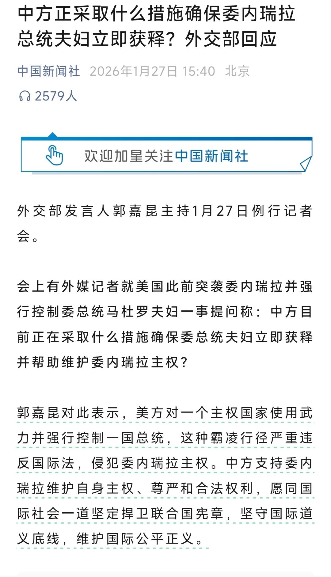 中方正采取什么措施确保委内瑞拉总统夫妇立即获释？记者的提问很有料，网友的问答更绝