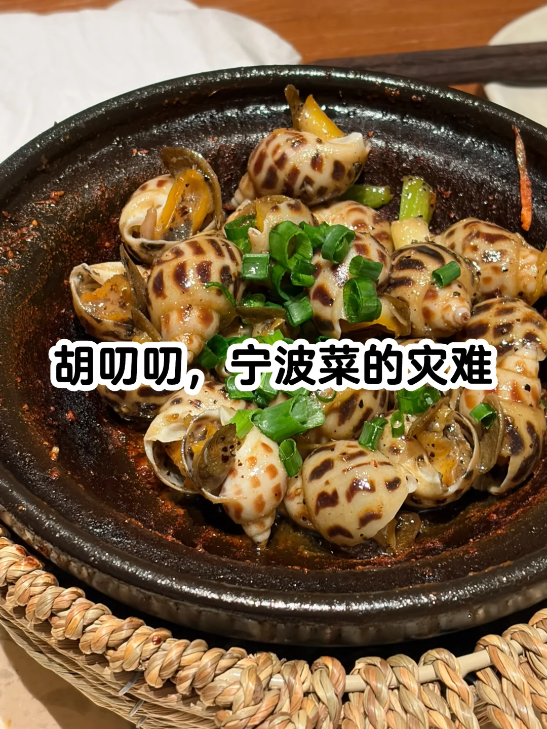 胡叨叨，宁波菜的灾难