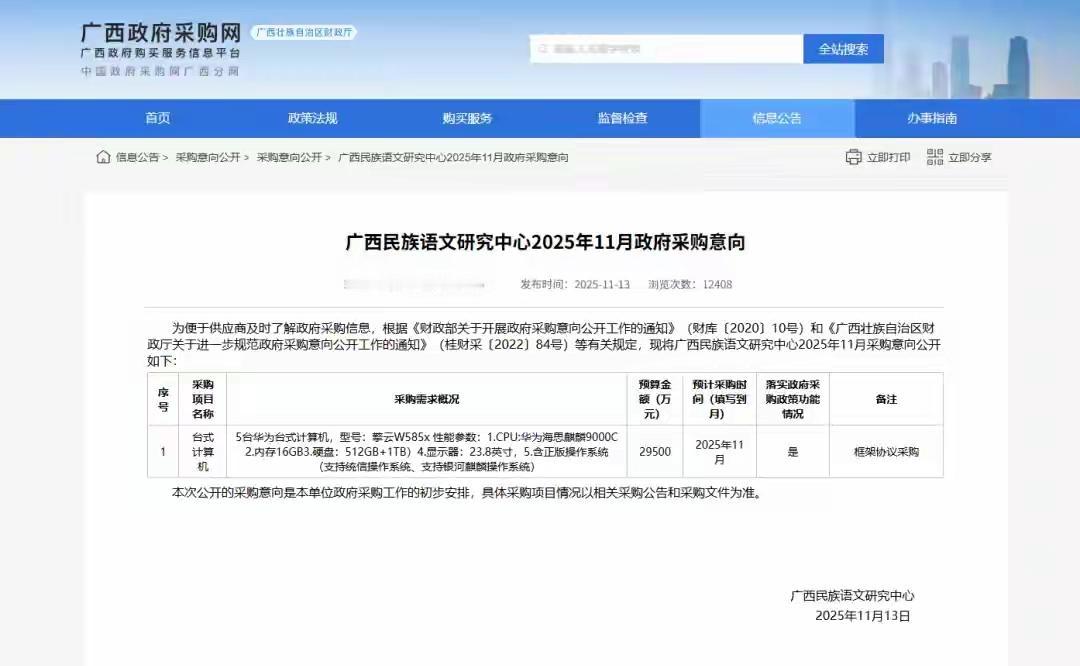 近日，广西民族语文研究中心发布采购意向公告。公告显示，该中心需采购5台华为台式计