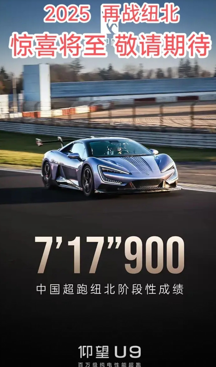 比亚迪仰望U9再战纽北去年U9跑出7分17秒900的成绩后，就肯定“这条难而正