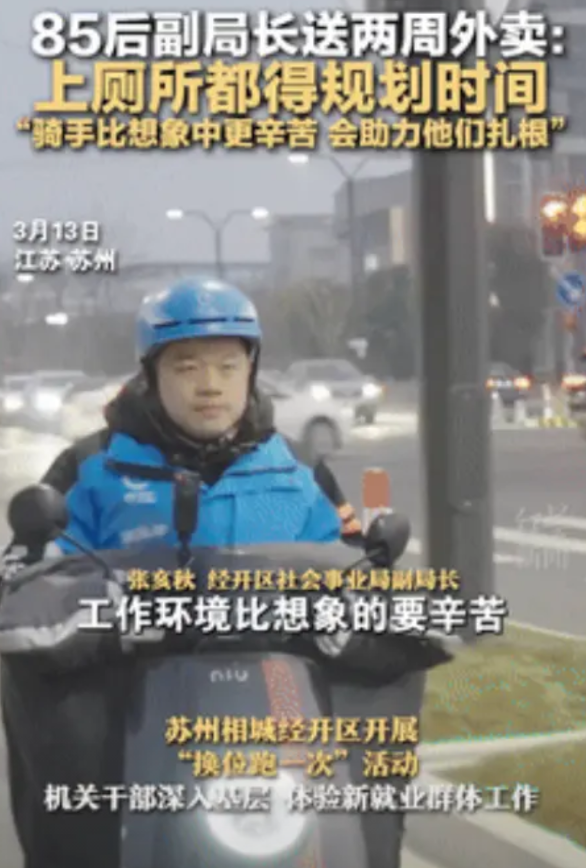 “这个副局长火了！”苏州85后副局长为了找出百姓身边的“真问题”，当了2周外卖员