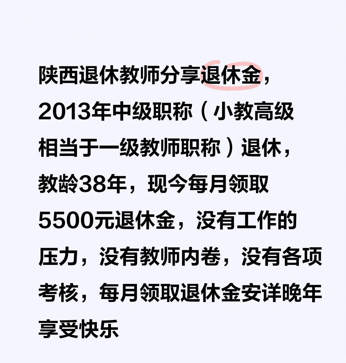 陕西退休教师分享退休金，2013年中级职称（小教高级相当于一级教师职称）退休，教
