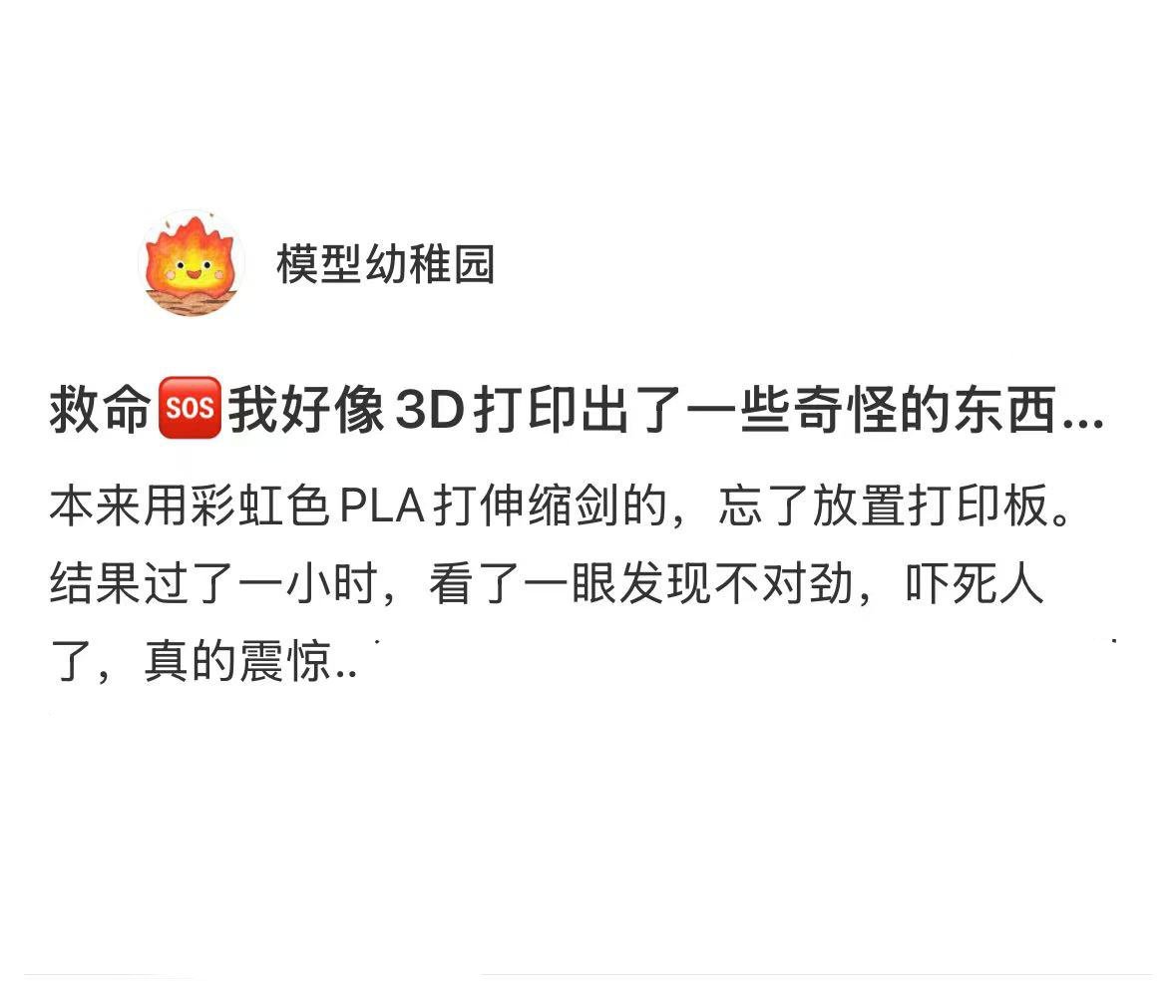 3D打印出了一些奇怪的东西[跪了]​​​