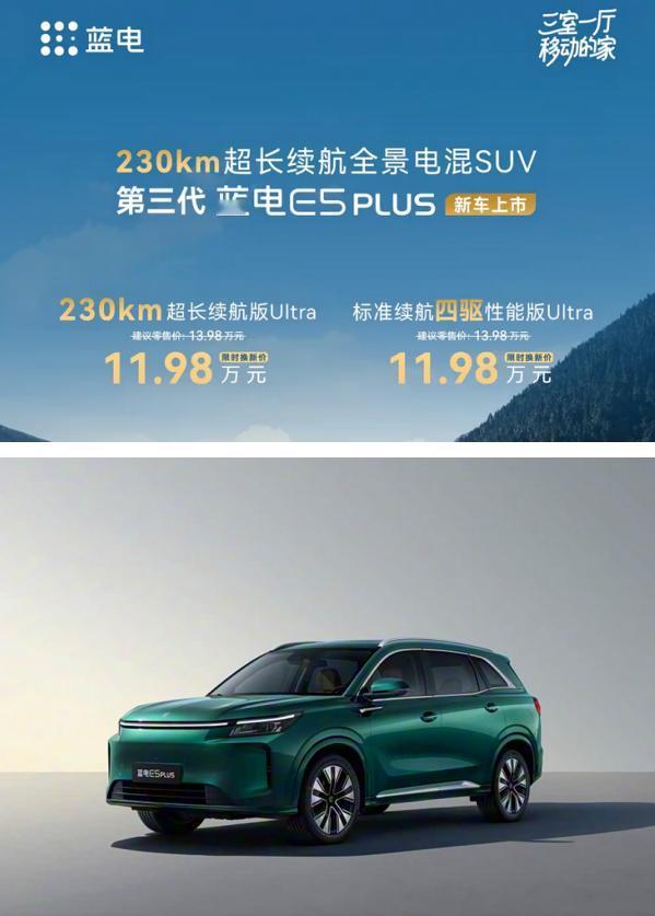 限时焕新价11.98万起新款蓝电E5PLUS正式上市12月3日，汽节车社从