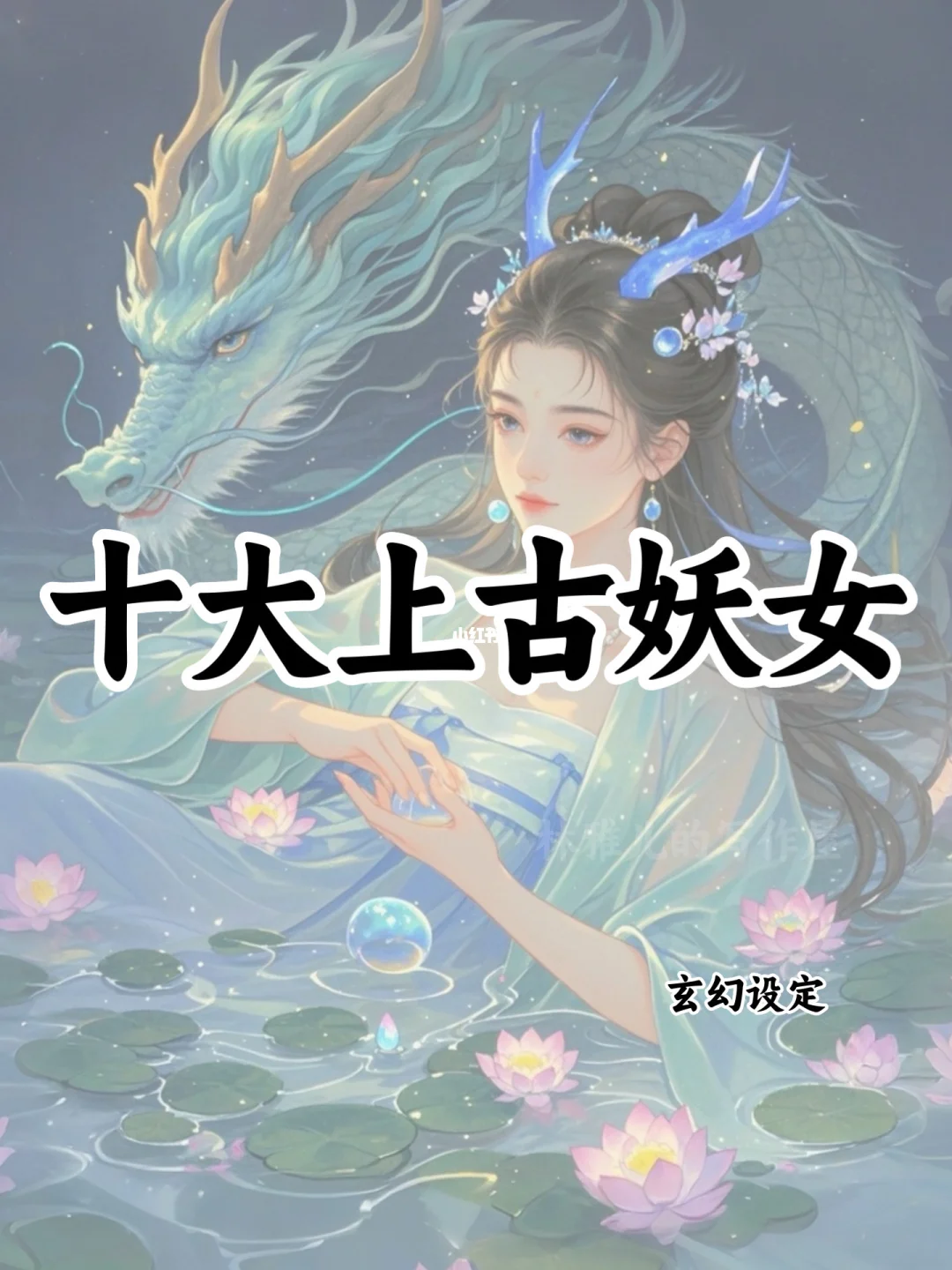 十大上古妖女🔥可以写进小说