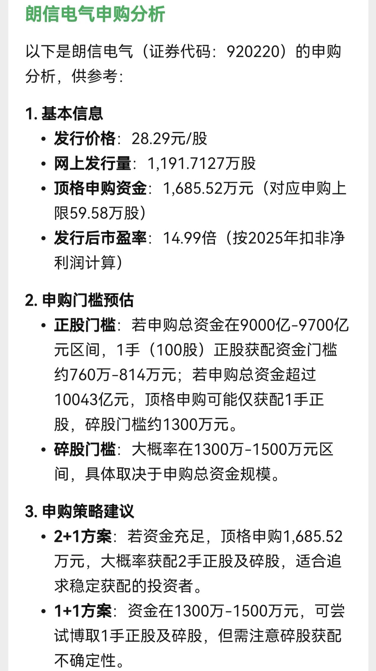 朋友们，北交所新股朗信电气在星期三开启申购，发行价格为28.29元。按照人工