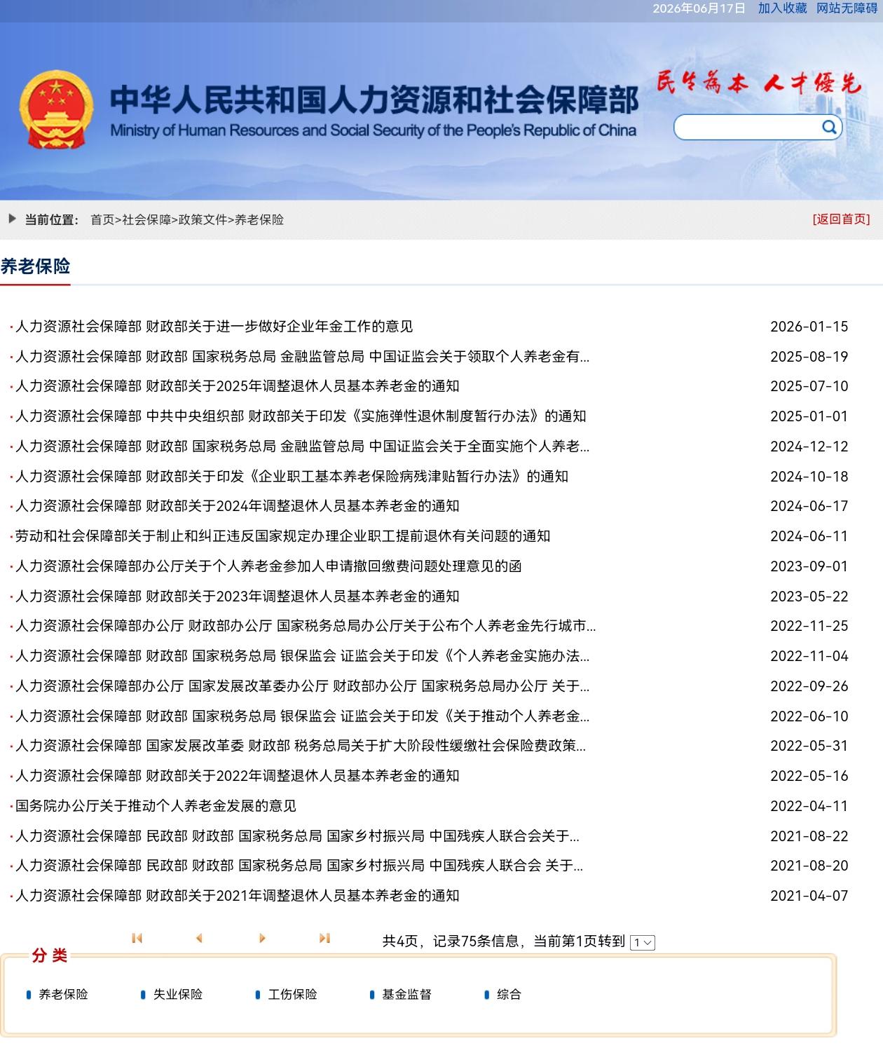 6月17日，人社部和财政部关于2026年上调退休人员基本养老金的通知正式公布了吗