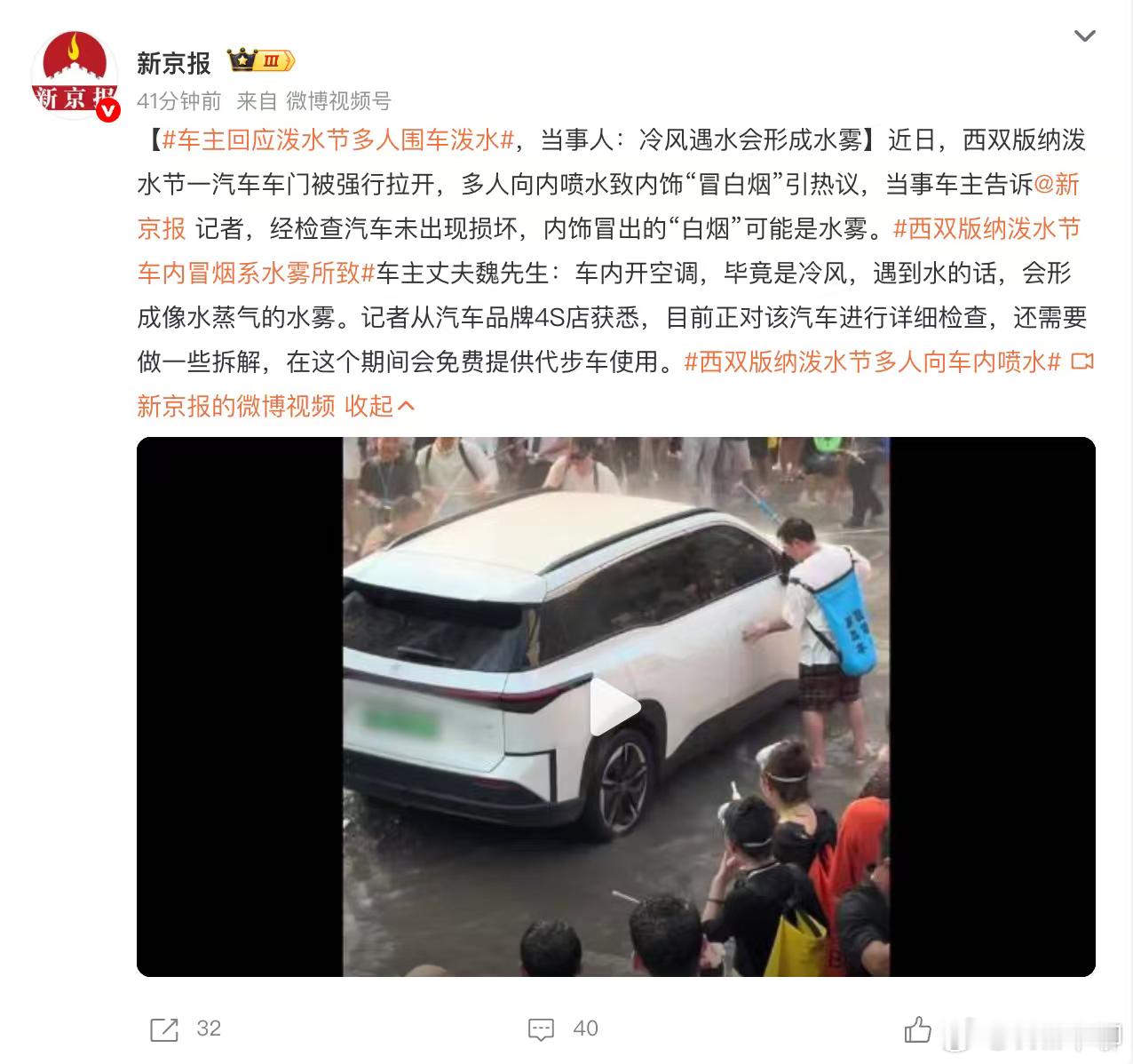 车主回应泼水节多人围车泼水西双版纳泼水节车内冒烟系水雾所致西双版纳泼水节那辆被疯