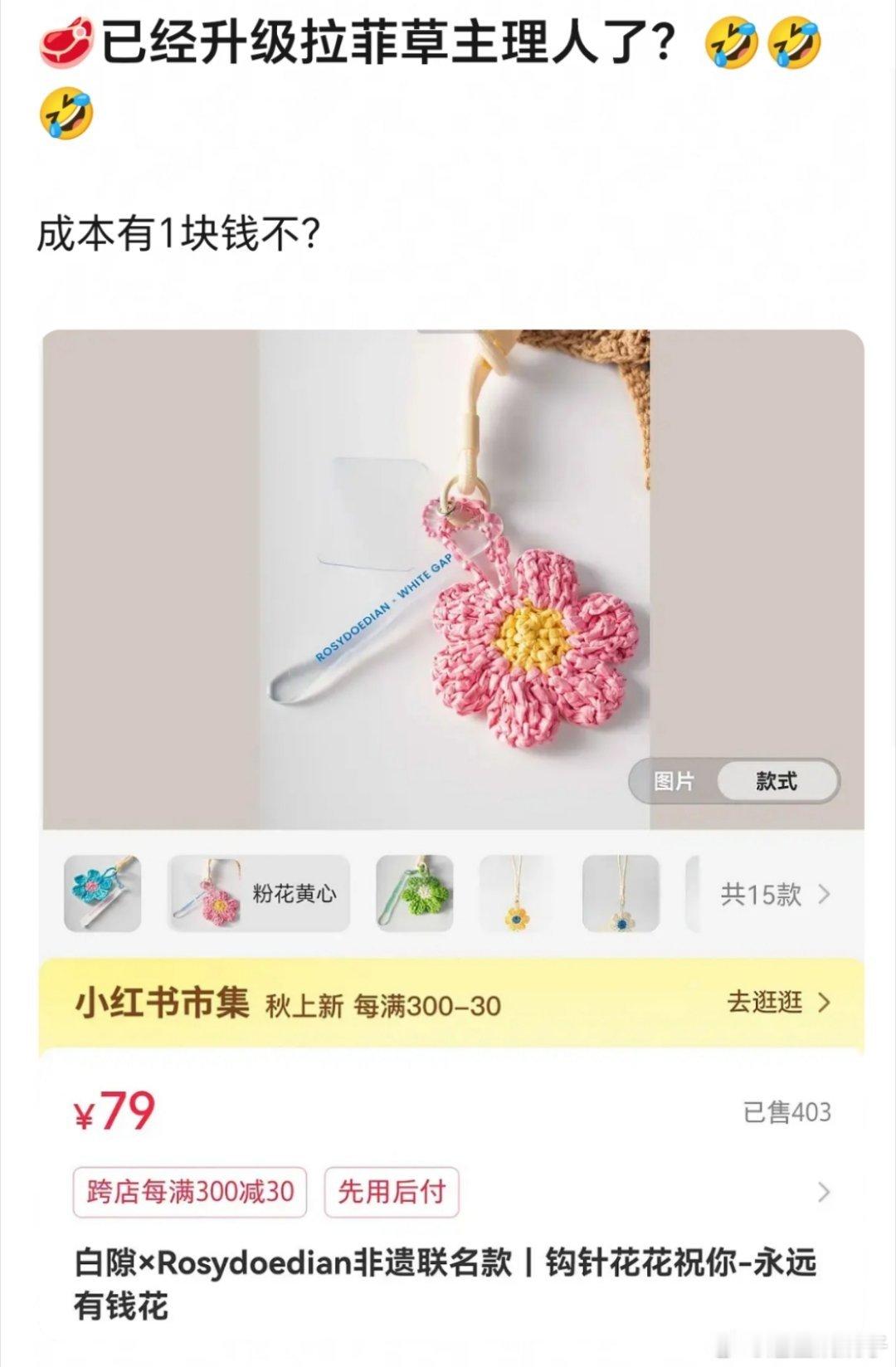 赵露思麦拉菲草花，价格为79元……？​​​