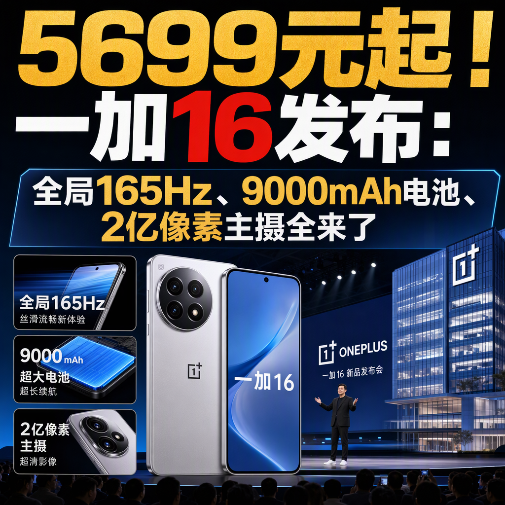 问大家一个问题：手机高刷的&34;全局&34;两个字，你等了几年？10月12日晚，一加16正式发布，