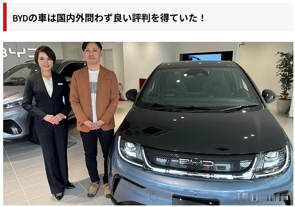一个来自日本的比亚迪车主，说出了他对比亚迪的使用体验，听起来挺有意思的。这个人