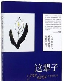 退休后你想写回忆录吗？告诉你这里面有说道。如果你要写回忆录，我想告诉你：写回忆