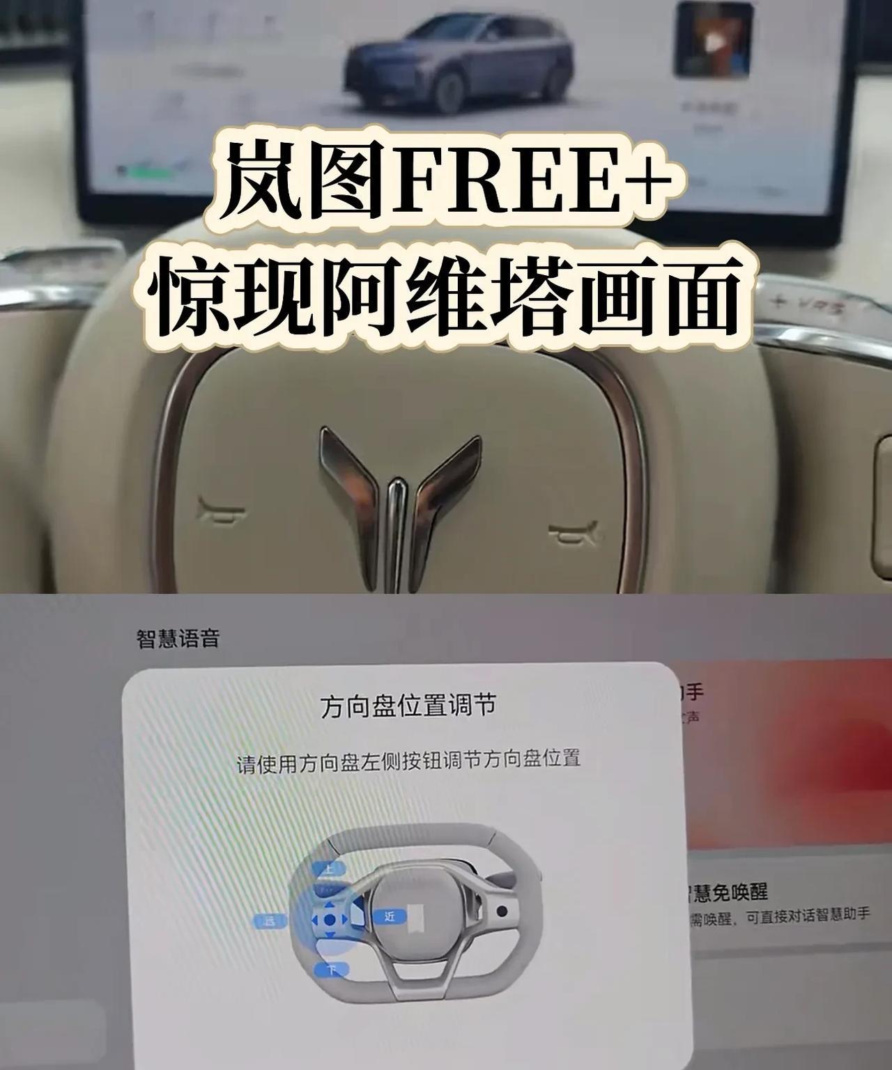 真是让人哭笑不得，岚图Free+的方向盘调节动画，惊现阿维塔的logo！长安阿