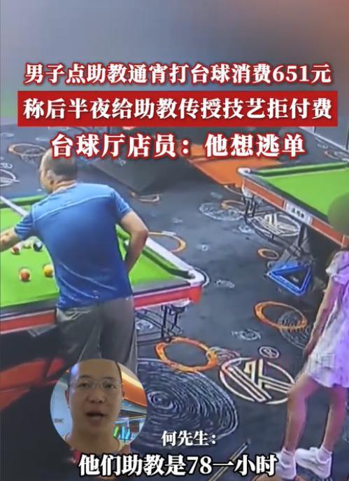 6月16日，重庆，一男子在某台球馆点了一位女陪玩，两人玩了一个通宵，累计消费是6