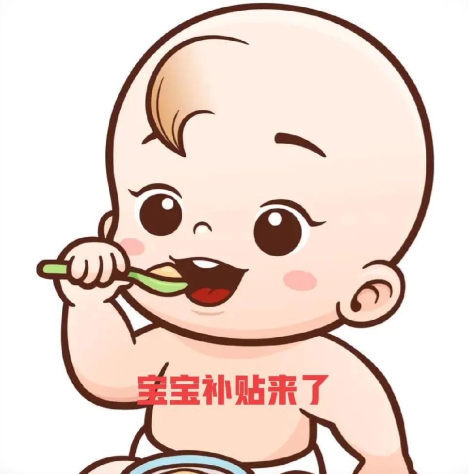 赶快生吧！国家育儿补贴方案公布了，这绝对是大好事，三岁以下小宝宝每年可以领取补贴