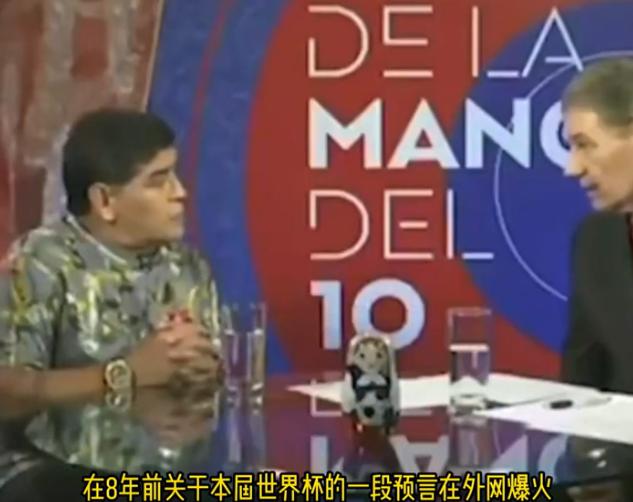 马拉多纳8年前的神预言几乎应验！当时他就断言，美国如果主办世界杯，就会把