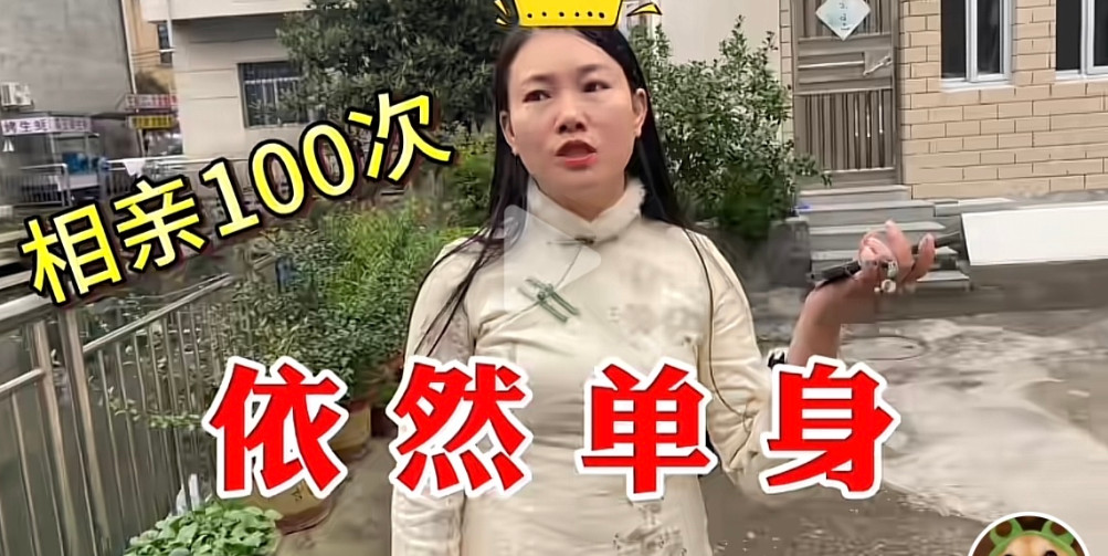40女子相亲100次失败，她说出真相，说很多男的听她的要求，都没自信，甚至觉得高