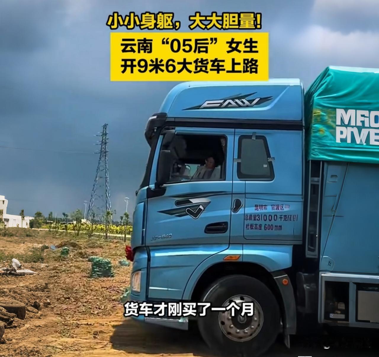 05后姑娘开9米6大货车上路，网友：我科三还没过！云南昆明街头，一辆9米6的