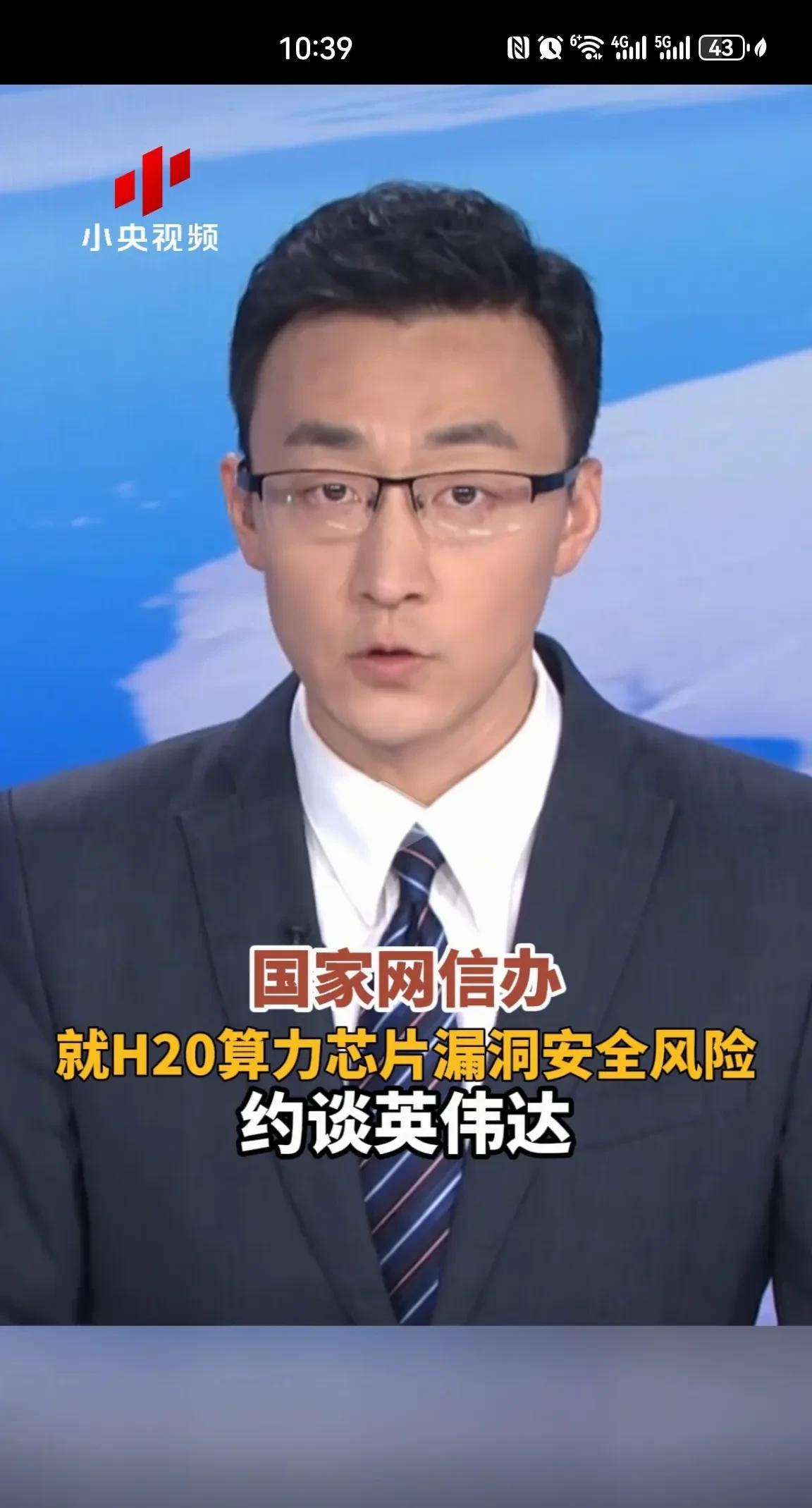 英伟达被国家网信办约谈。看来我们还是把美国人想的太好了。本来我们以为英伟达在商言