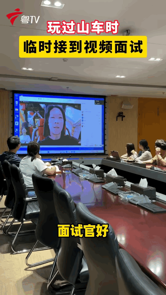 万万没想到！广东姑娘正在游乐园坐过山车，突然接到视频面试通知，本以为面试是坐在会