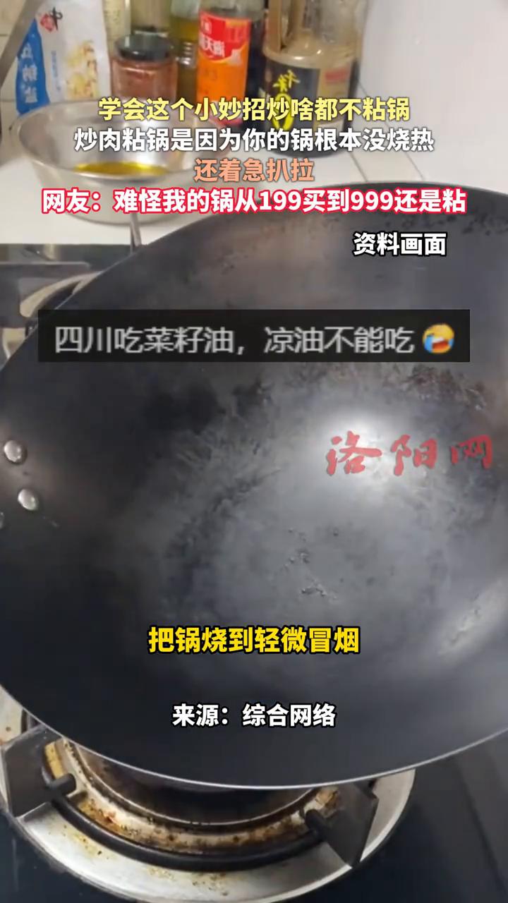 学会这个小妙招炒啥都不粘锅。洛阳网。炒肉粘锅是因为你的锅根本没烧热，还着急扒