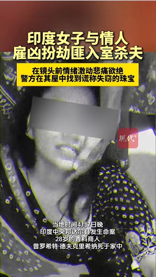 “万万没想到！”当地时间4月7日，印度，一位年轻男子在家中被人杀死，屋子里被翻得