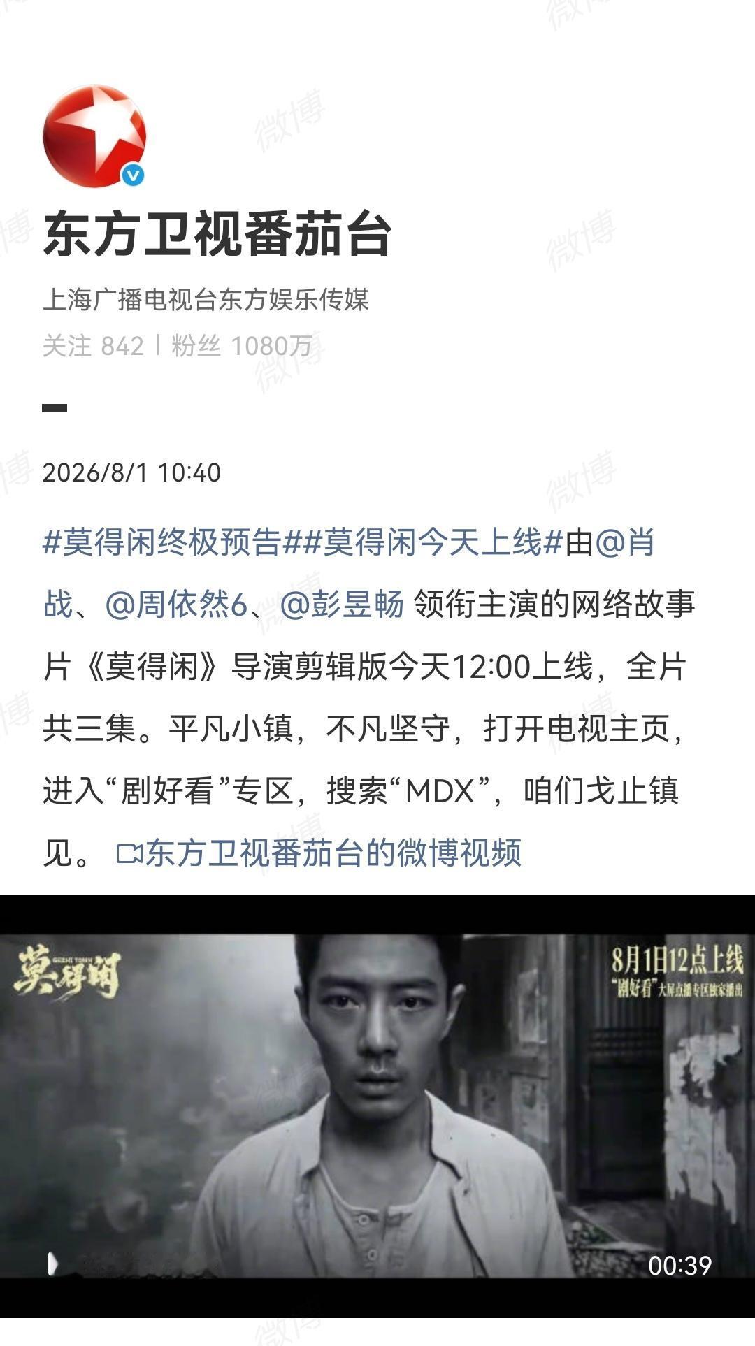 8月1日，东方卫视番茄台报道肖战