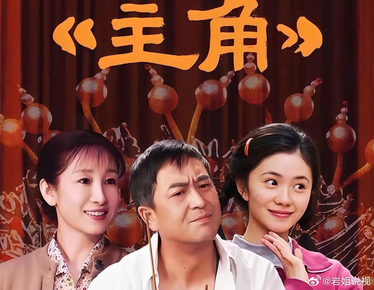 电视剧《主角》已经大结局，各个主演告别角色，这部剧全民追，热度很高，更是带动了秦