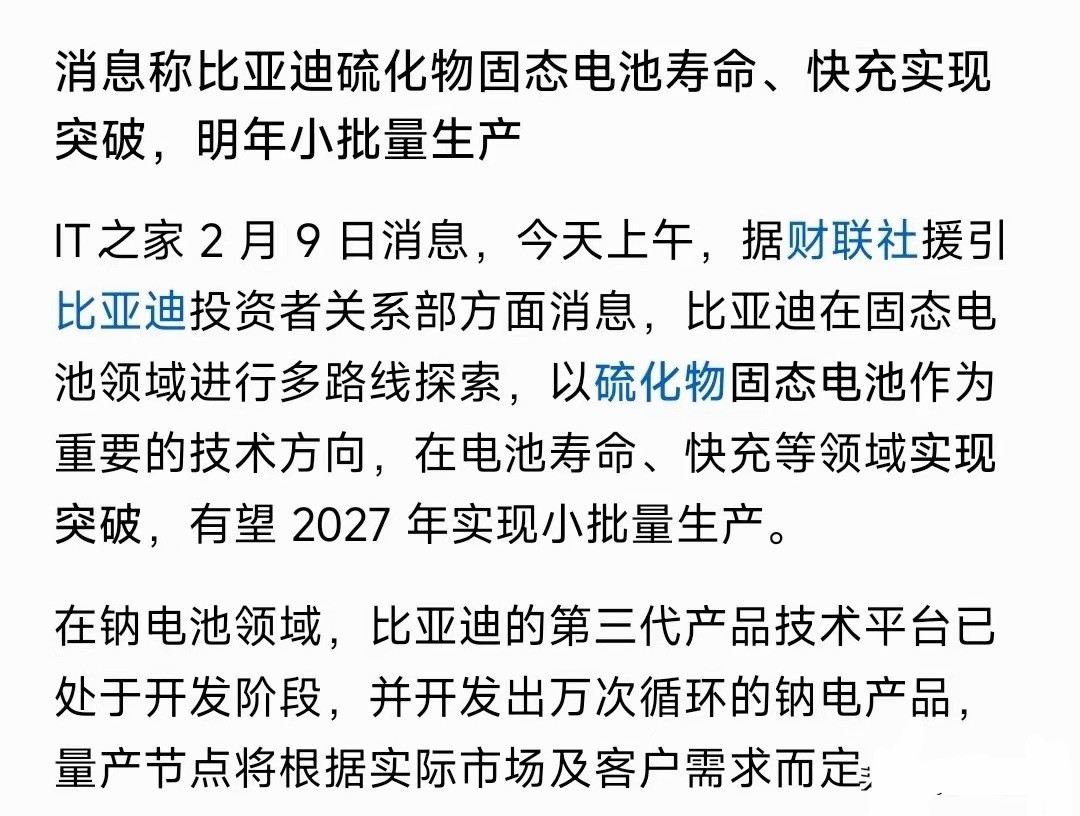 比亚迪又出黑科技股，固态电池研发成功，明天批量生产今天上午比亚迪出现消息，基于硫
