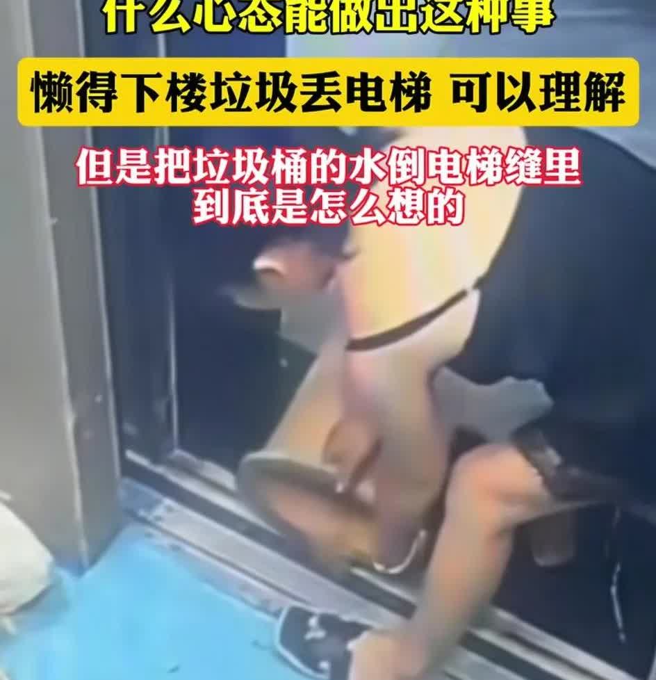 女子把垃圾废水倒入电梯井！近日，山东。网友曝光:女子把垃圾扔在电梯也就算了，