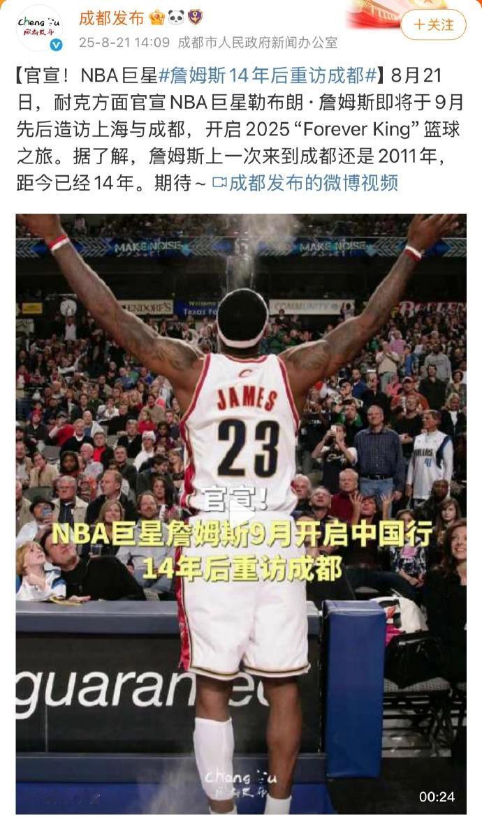 詹姆斯中国行正式官宣！成都官方官宣了NBA超级巨星勒布朗詹姆斯将于今年9月份