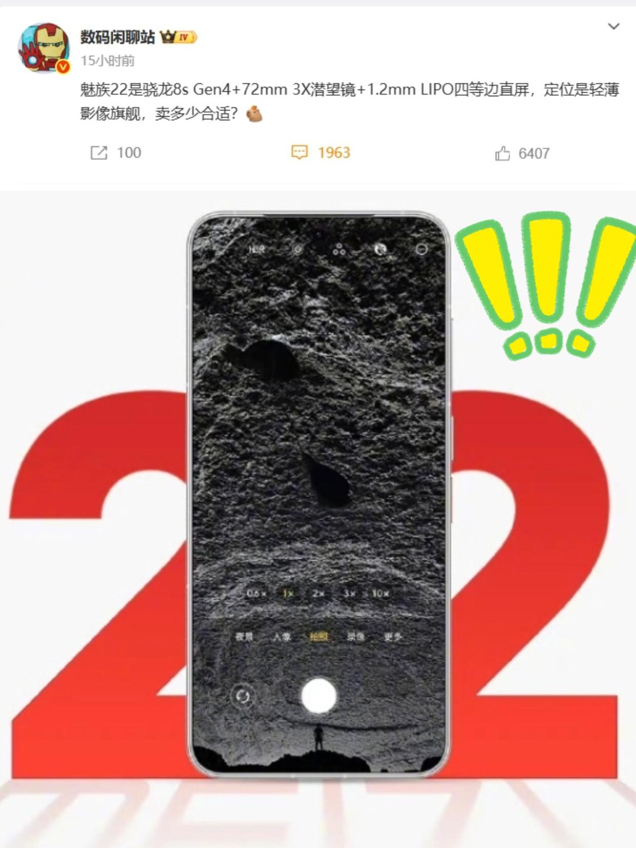 真佩服魅族的勇气！！悬着的心算是彻底噶了，站哥发文透露魅族22采用的是骁龙8s